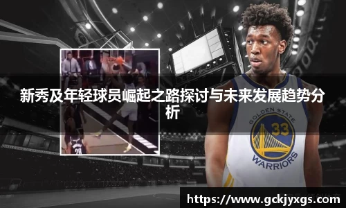 必一运动新秀及年轻球员崛起之路探讨与未来发展趋势分析