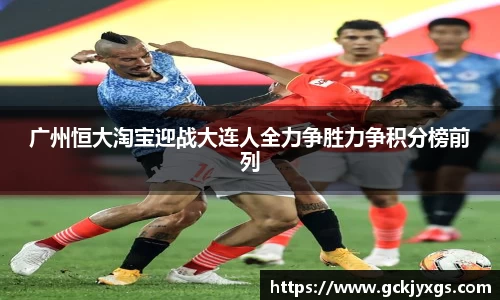 必一运动广州恒大淘宝迎战大连人全力争胜力争积分榜前列