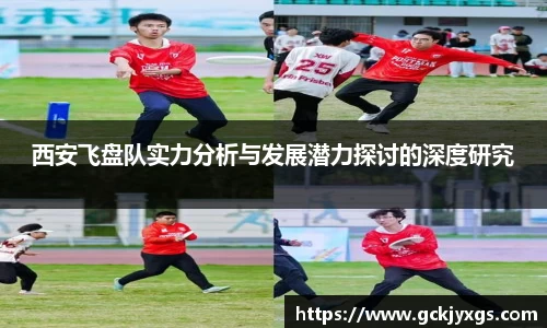 必一运动西安飞盘队实力分析与发展潜力探讨的深度研究
